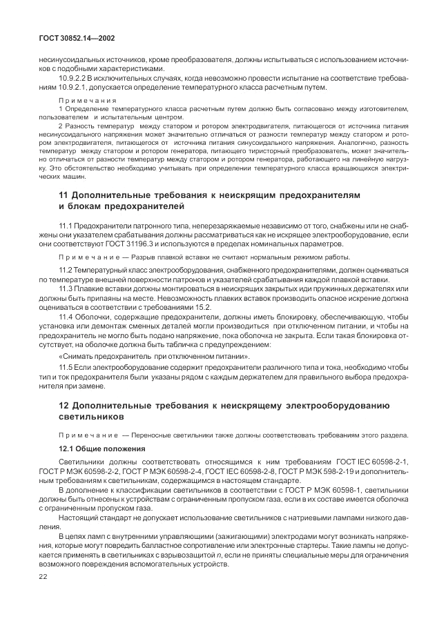 ГОСТ 30852.14-2002, страница 26