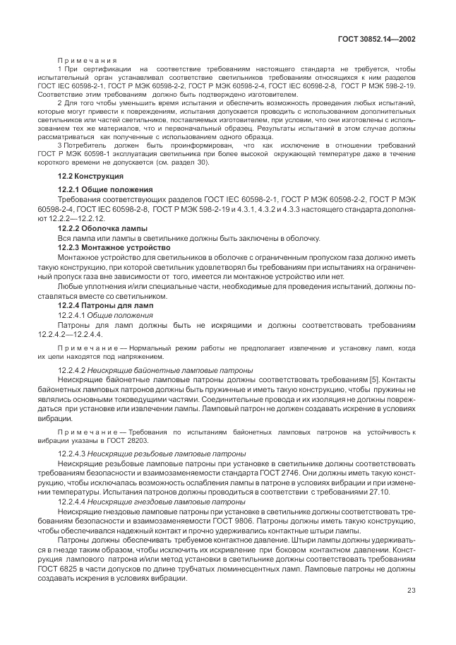 ГОСТ 30852.14-2002, страница 27