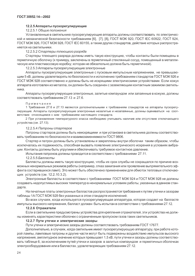 ГОСТ 30852.14-2002, страница 28