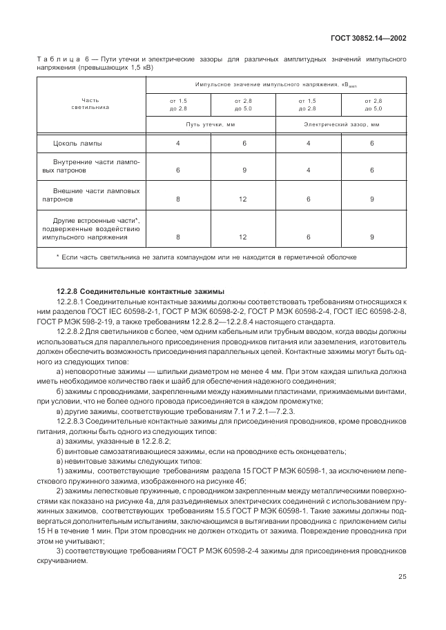 ГОСТ 30852.14-2002, страница 29