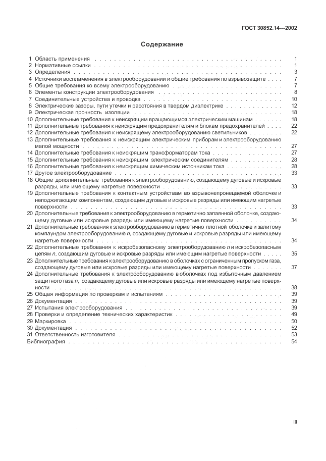 ГОСТ 30852.14-2002, страница 3