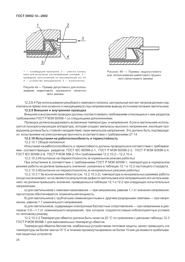 ГОСТ 30852.14-2002, страница 30