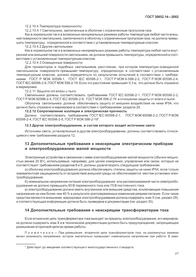 ГОСТ 30852.14-2002, страница 31