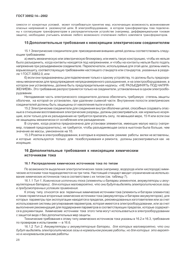ГОСТ 30852.14-2002, страница 32