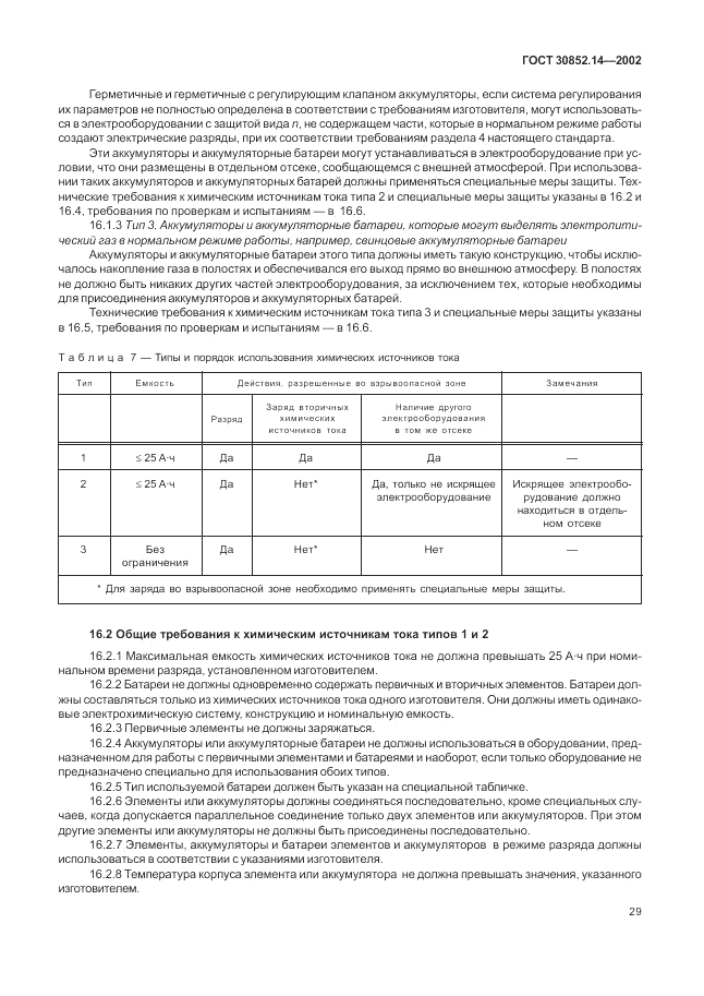 ГОСТ 30852.14-2002, страница 33