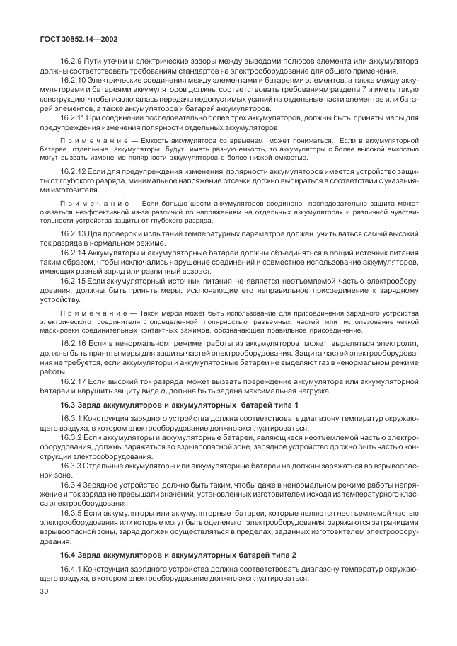 ГОСТ 30852.14-2002, страница 34