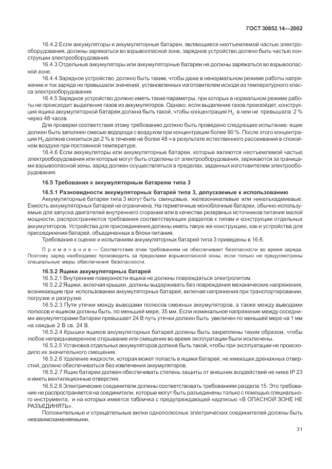 ГОСТ 30852.14-2002, страница 35