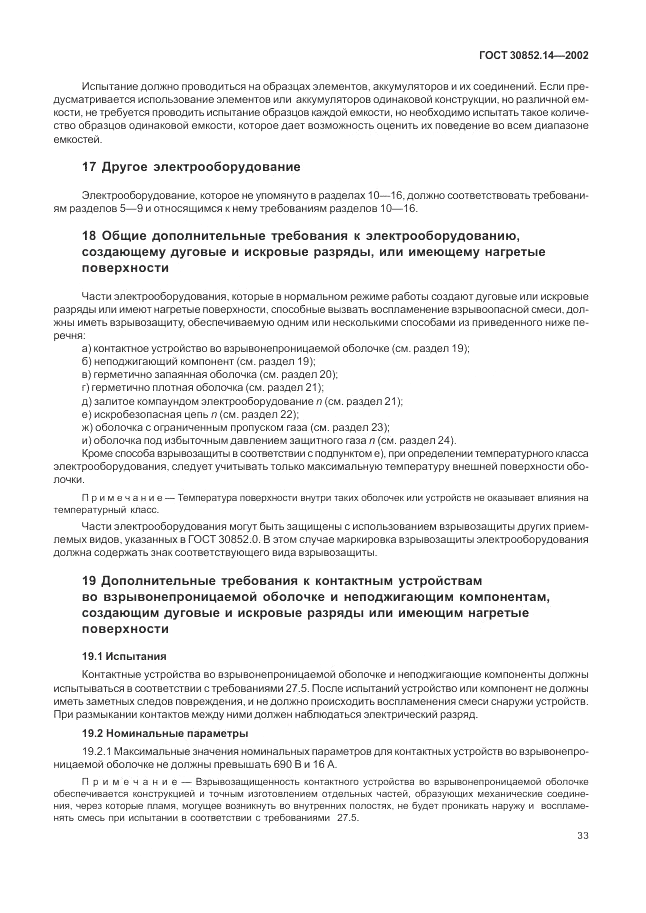 ГОСТ 30852.14-2002, страница 37