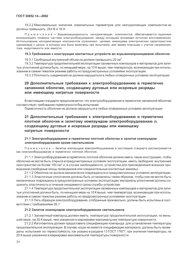 ГОСТ 30852.14-2002, страница 38