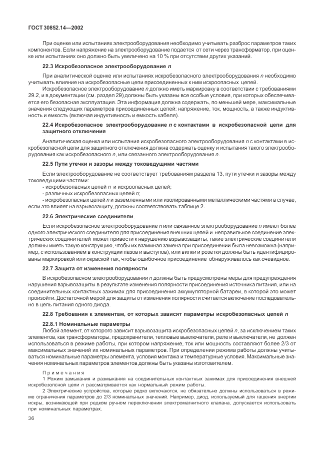ГОСТ 30852.14-2002, страница 40