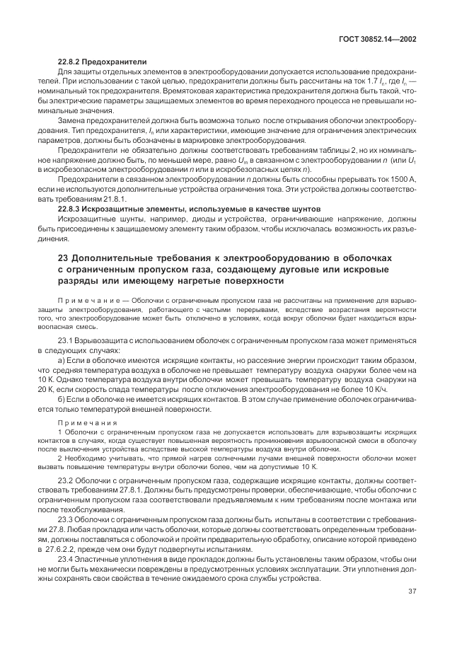 ГОСТ 30852.14-2002, страница 41