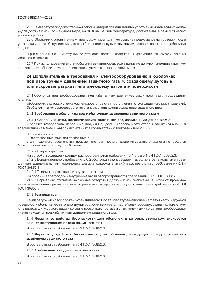ГОСТ 30852.14-2002, страница 42