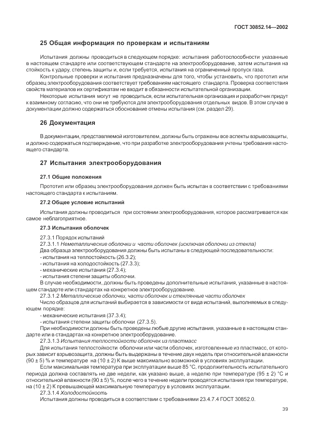 ГОСТ 30852.14-2002, страница 43