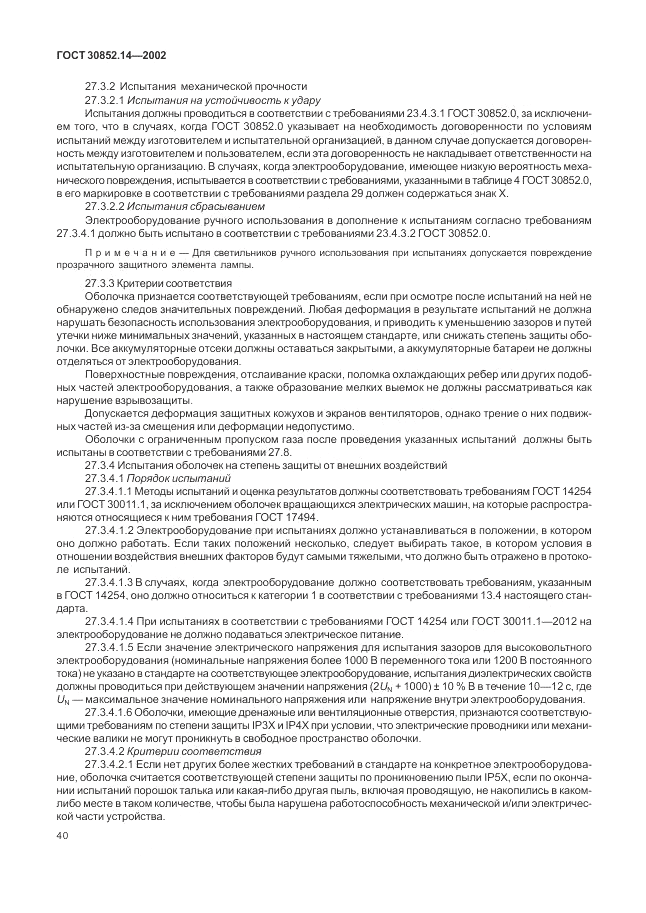 ГОСТ 30852.14-2002, страница 44
