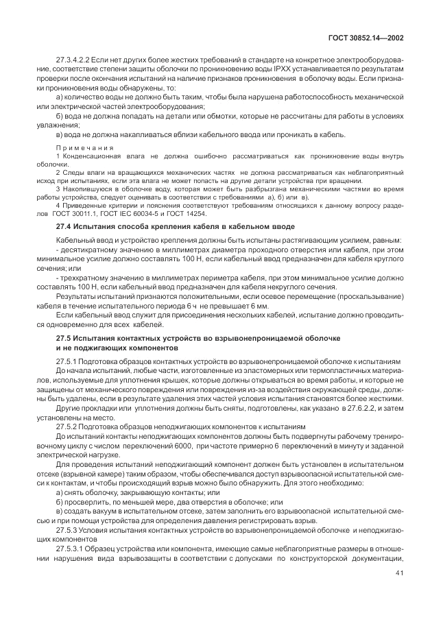 ГОСТ 30852.14-2002, страница 45