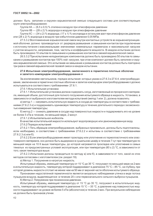 ГОСТ 30852.14-2002, страница 46