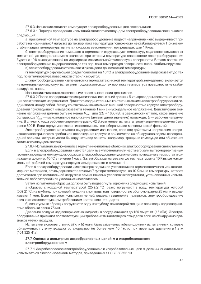ГОСТ 30852.14-2002, страница 47