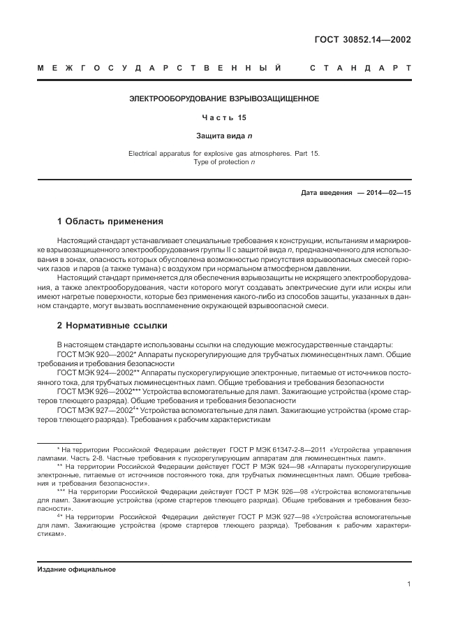 ГОСТ 30852.14-2002, страница 5
