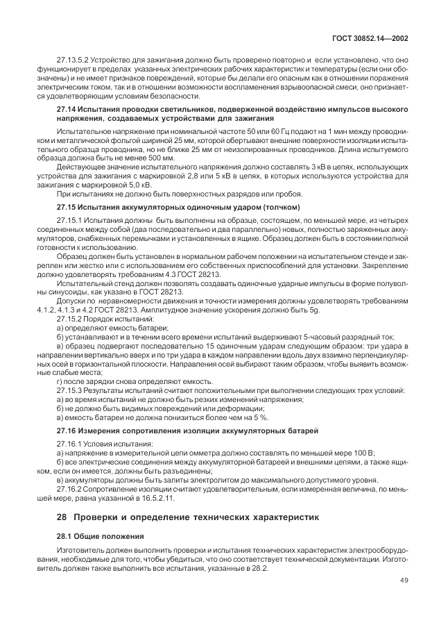 ГОСТ 30852.14-2002, страница 53