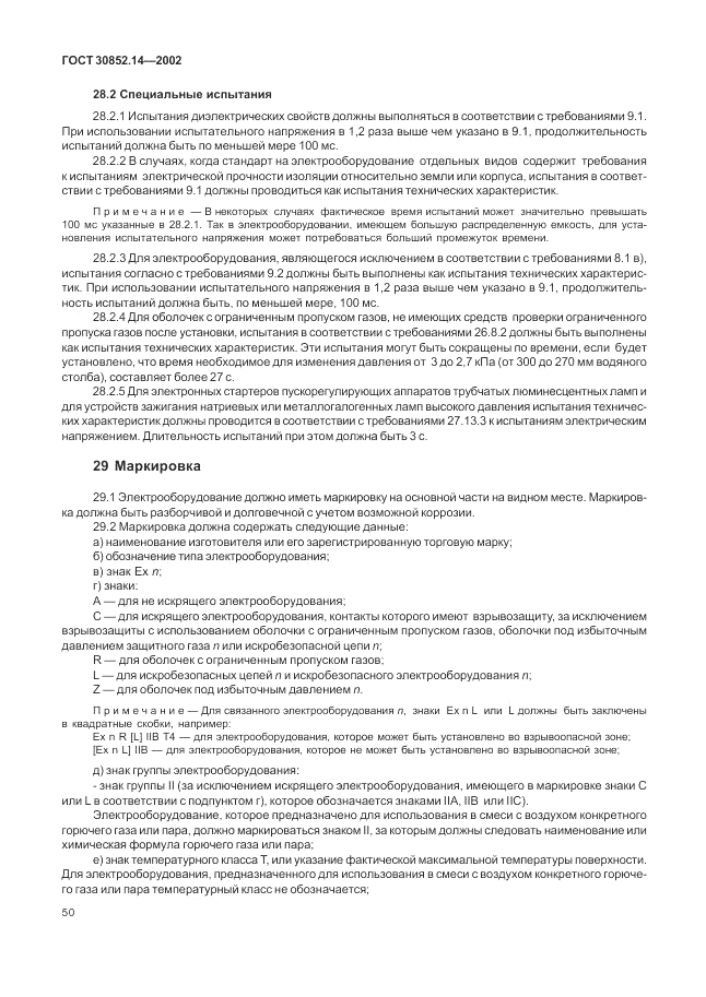 ГОСТ 30852.14-2002, страница 54