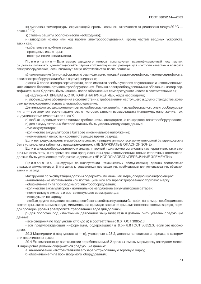 ГОСТ 30852.14-2002, страница 55
