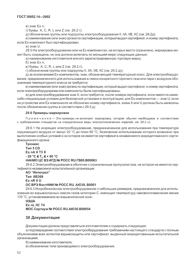 ГОСТ 30852.14-2002, страница 56