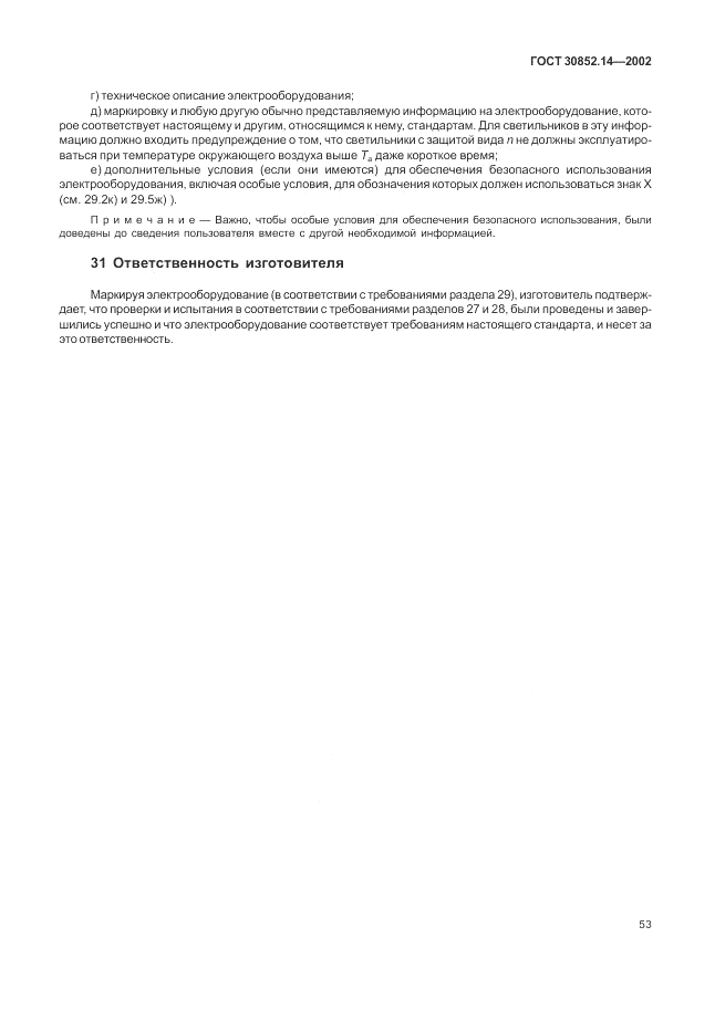 ГОСТ 30852.14-2002, страница 57