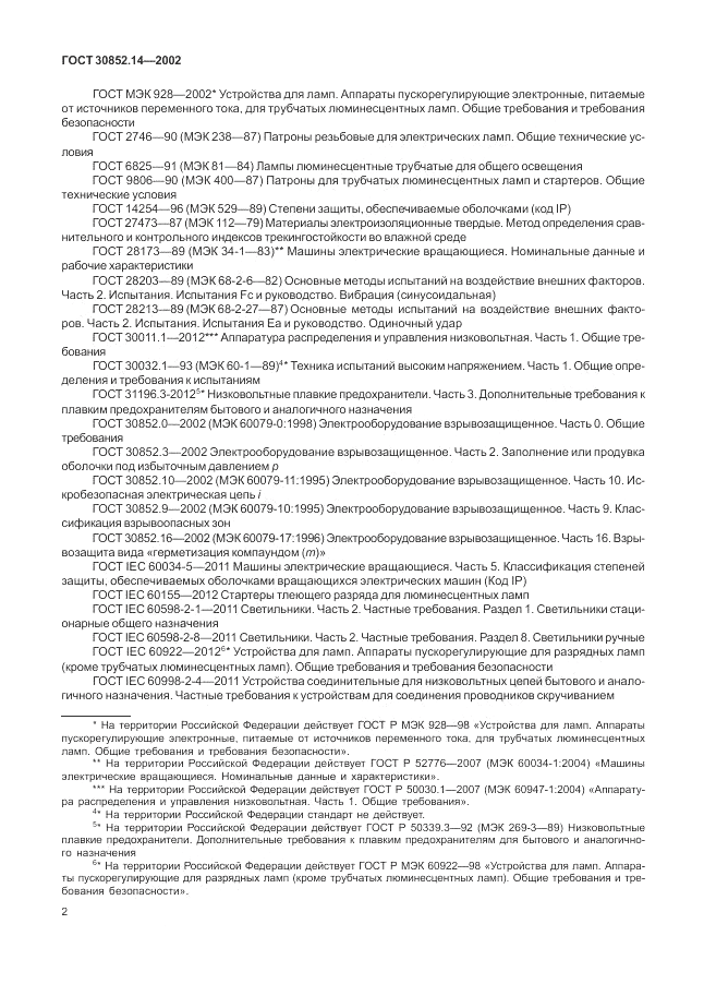 ГОСТ 30852.14-2002, страница 6