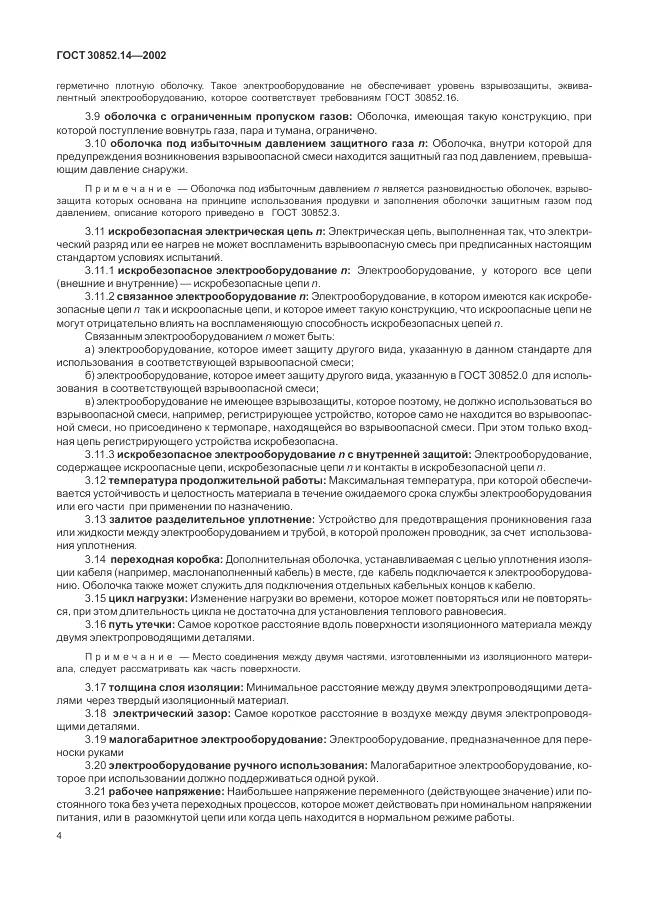 ГОСТ 30852.14-2002, страница 8