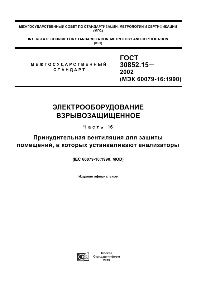 ГОСТ 30852.15-2002, страница 1