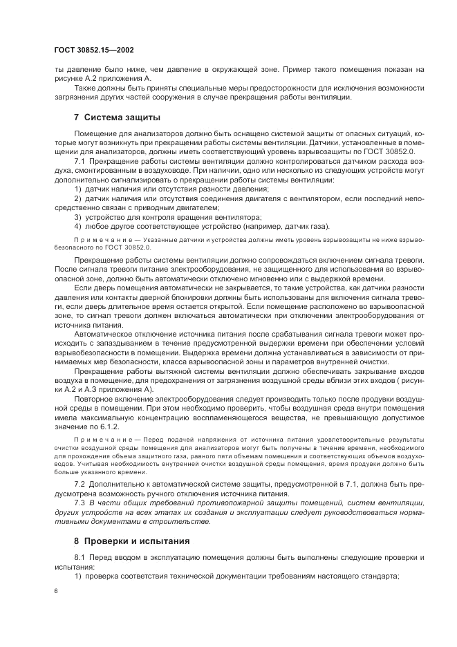ГОСТ 30852.15-2002, страница 10