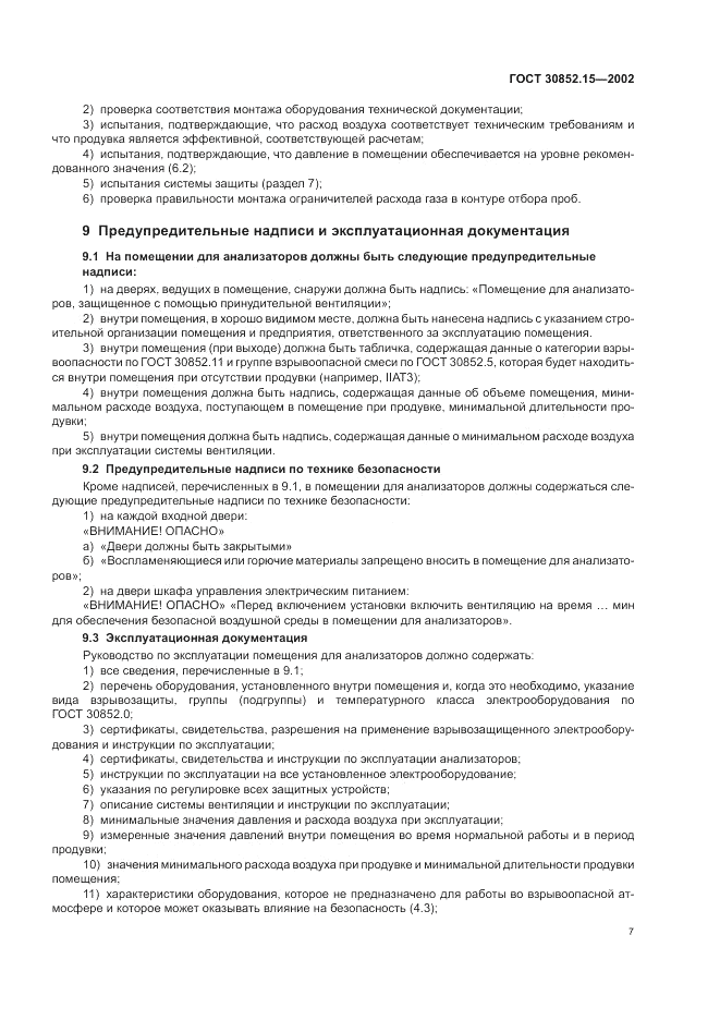 ГОСТ 30852.15-2002, страница 11