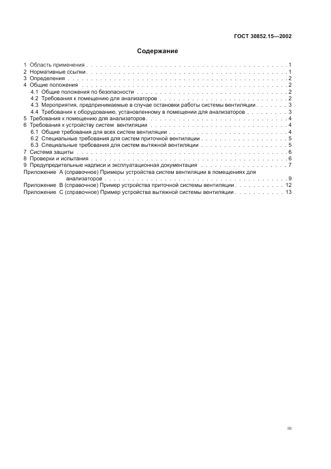 ГОСТ 30852.15-2002, страница 3