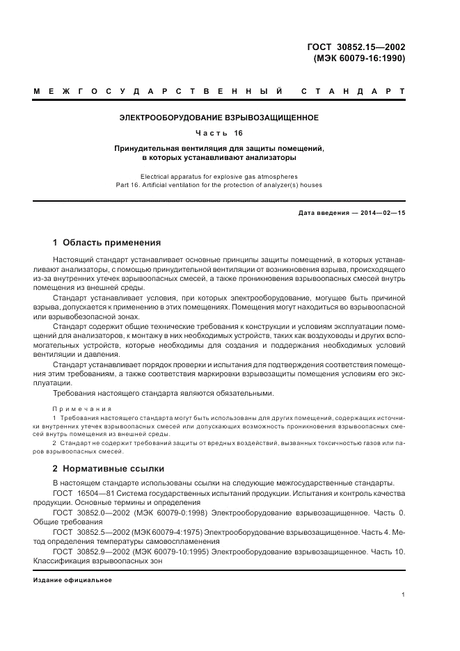 ГОСТ 30852.15-2002, страница 5