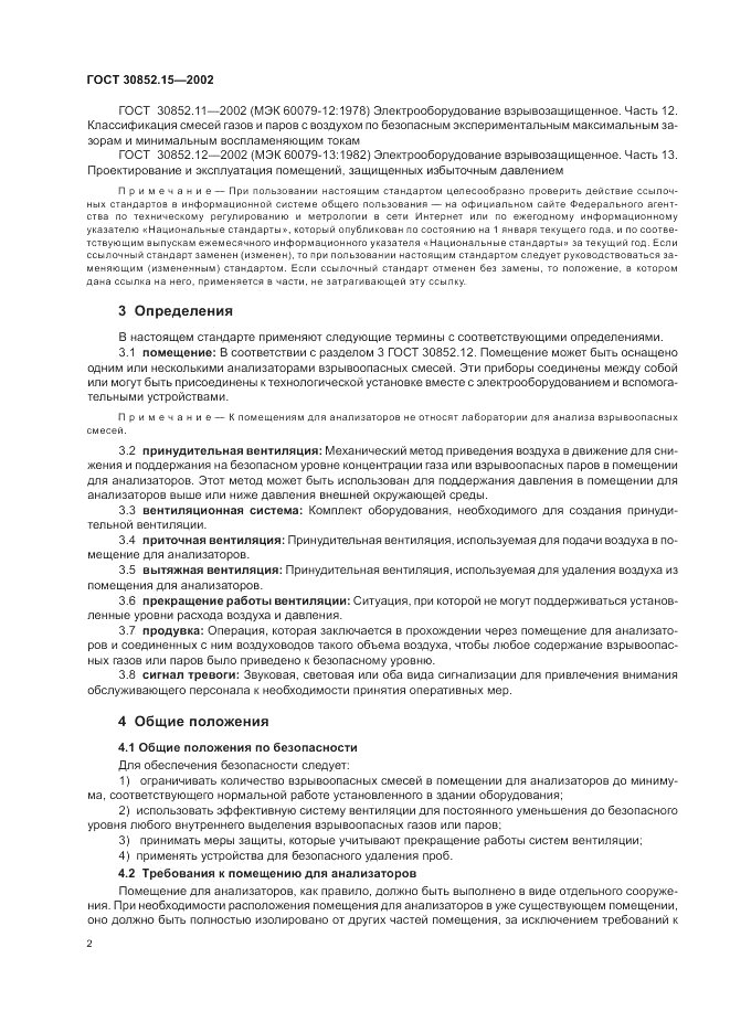 ГОСТ 30852.15-2002, страница 6