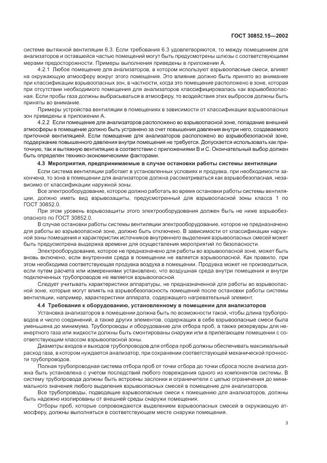 ГОСТ 30852.15-2002, страница 7