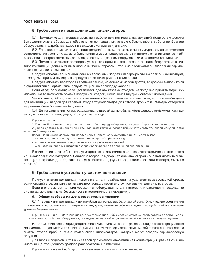 ГОСТ 30852.15-2002, страница 8