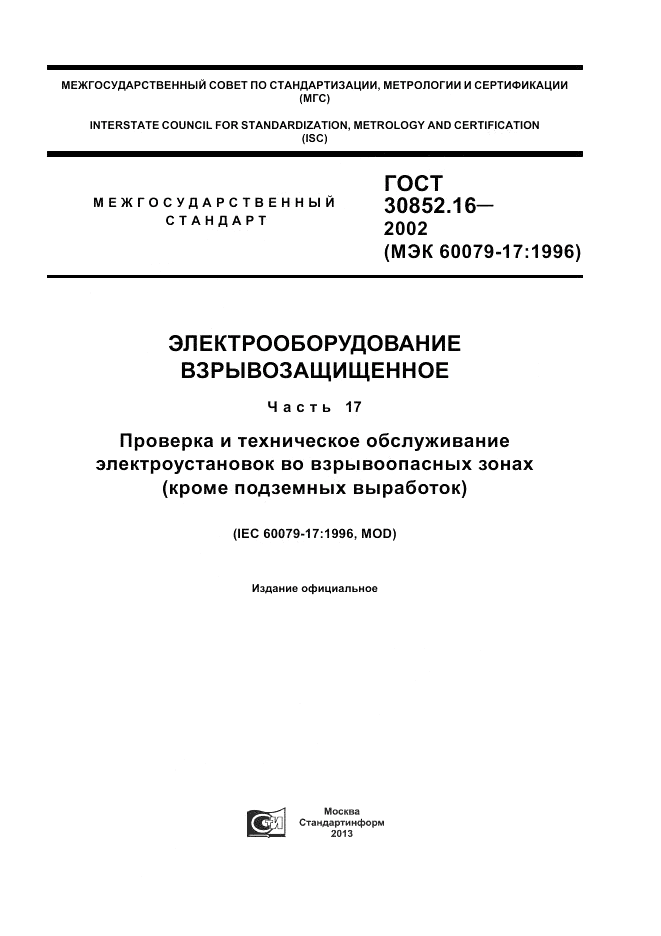 ГОСТ 30852.16-2002, страница 1