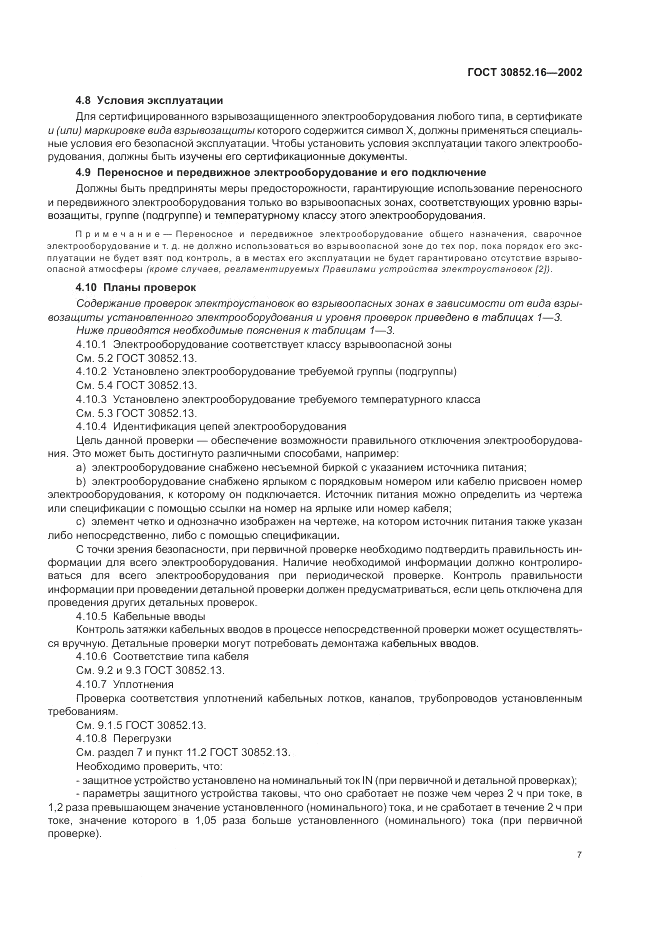 ГОСТ 30852.16-2002, страница 11