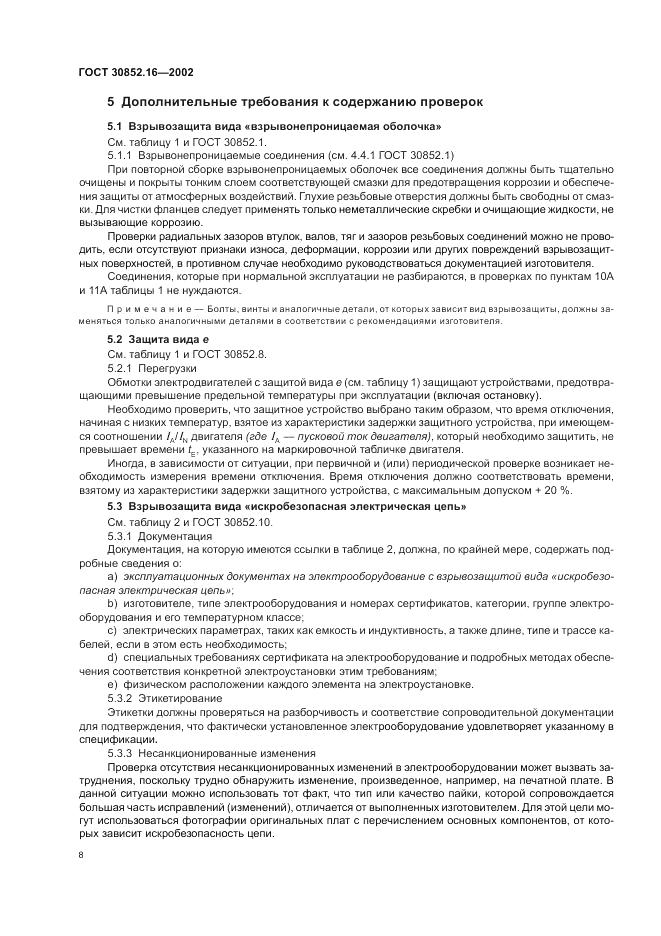 ГОСТ 30852.16-2002, страница 12