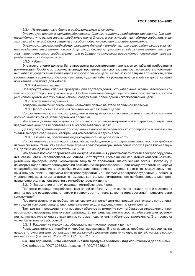 ГОСТ 30852.16-2002, страница 13