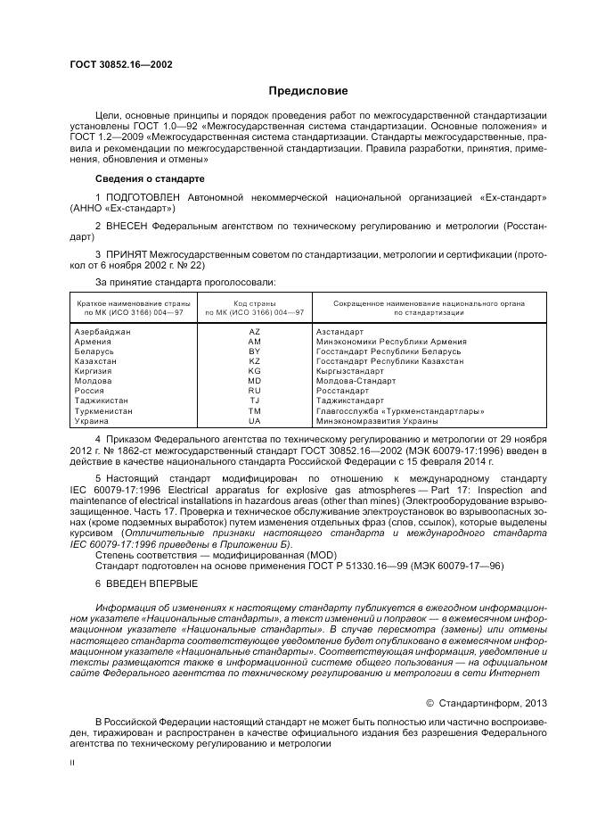 ГОСТ 30852.16-2002, страница 2