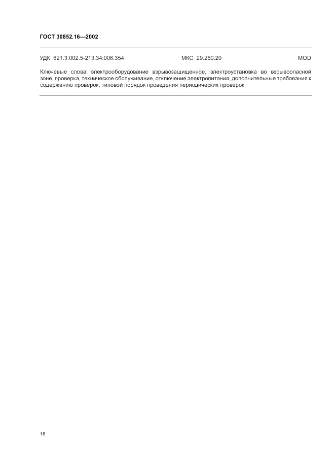 ГОСТ 30852.16-2002, страница 22