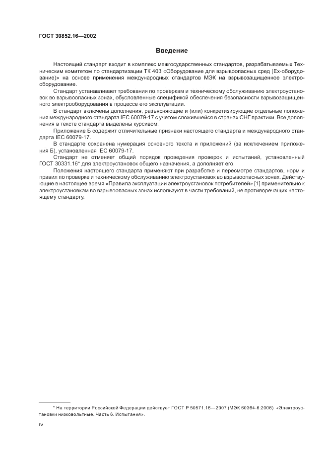ГОСТ 30852.16-2002, страница 4