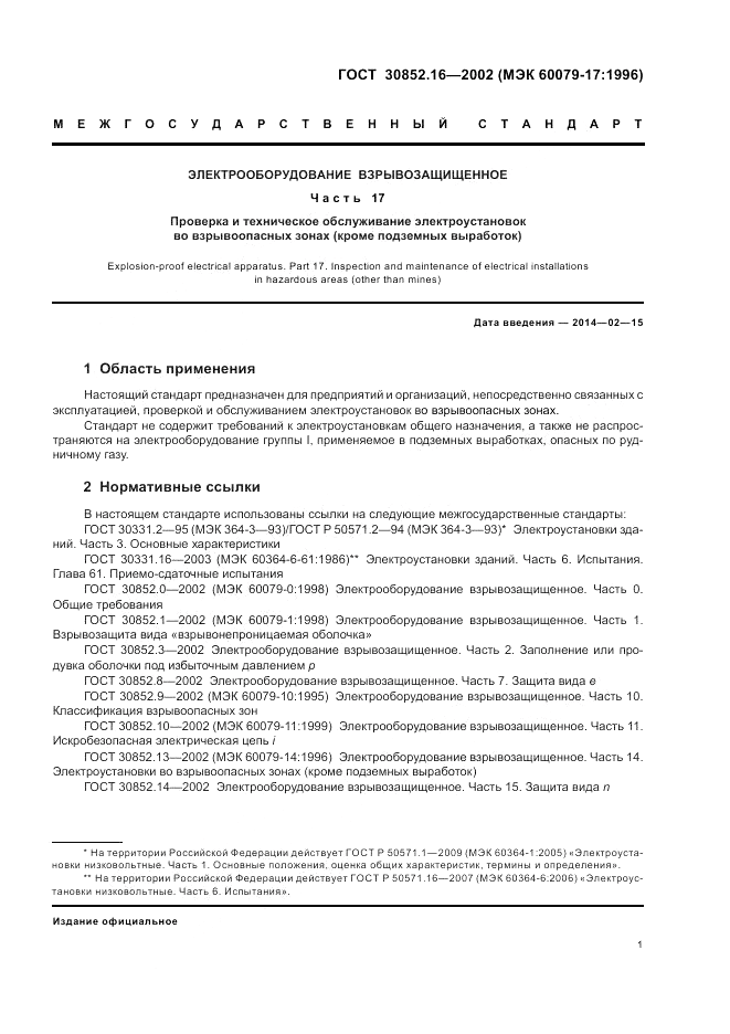 ГОСТ 30852.16-2002, страница 5