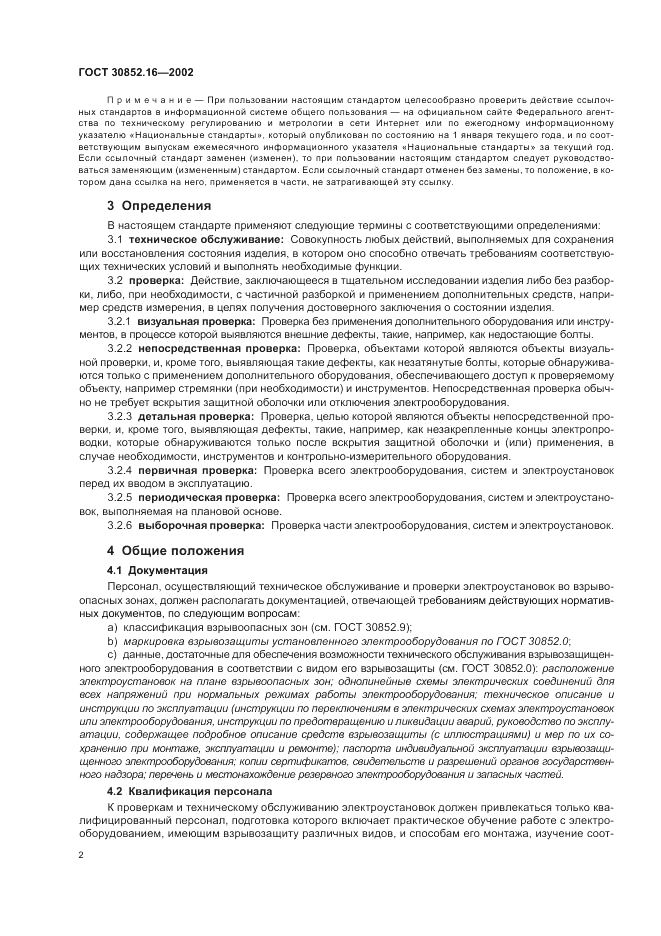 ГОСТ 30852.16-2002, страница 6
