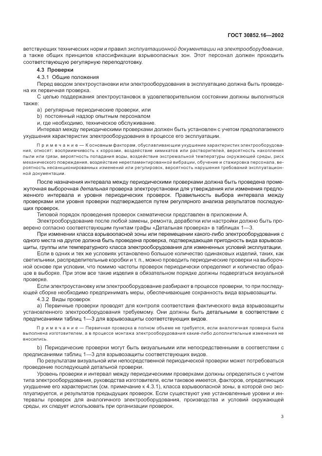 ГОСТ 30852.16-2002, страница 7
