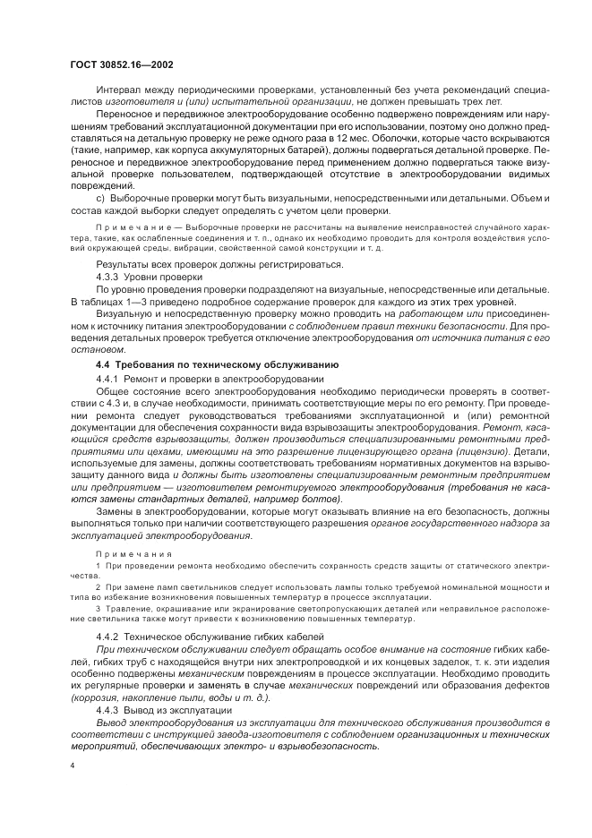 ГОСТ 30852.16-2002, страница 8