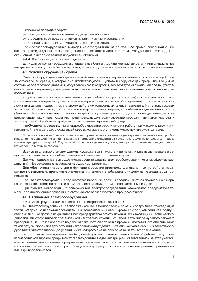 ГОСТ 30852.16-2002, страница 9