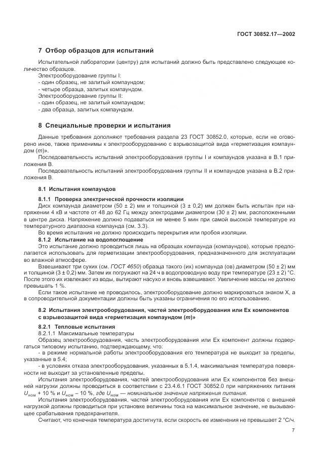 ГОСТ 30852.17-2002, страница 11